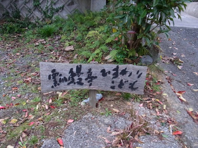 風情のある看板
