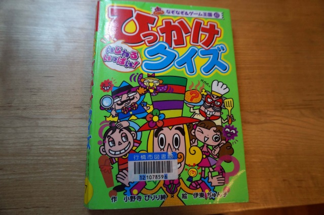 ひっかけクイズ
